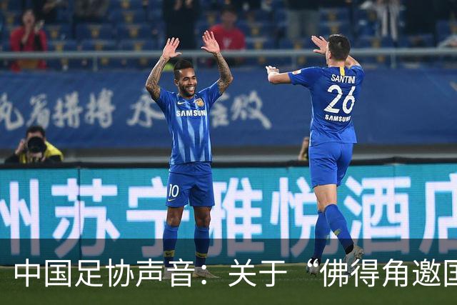 中国足协声音：关于“佛得角邀国足踢友谊赛被拒”的不实信息通报
