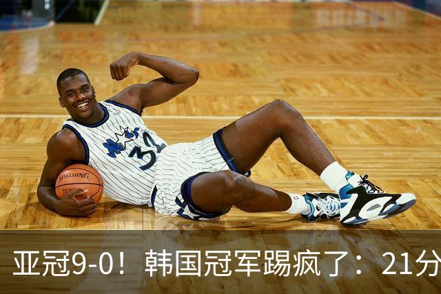亚冠9-0！韩国冠军踢疯了：21分钟5球+2外援戴帽