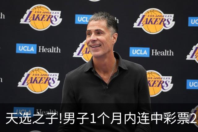 天选之子!男子1个月内连中彩票2177万露脸领奖